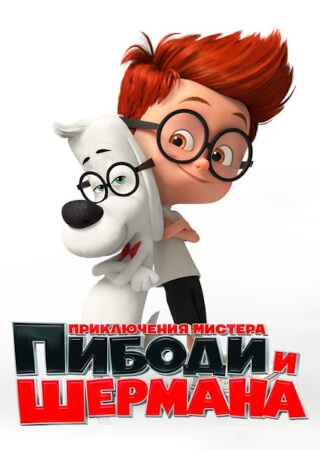 Приключения мистера Пибоди и Шермана