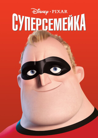 Суперсемейка