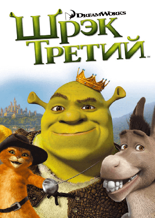 Шрэк третий