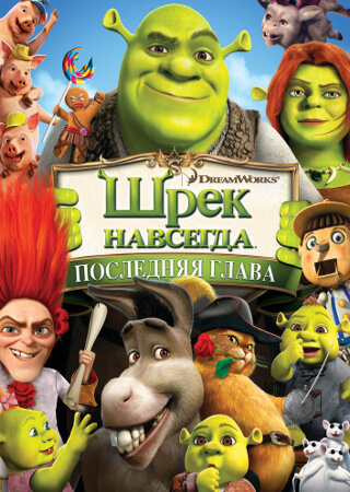 Шрэк навсегда