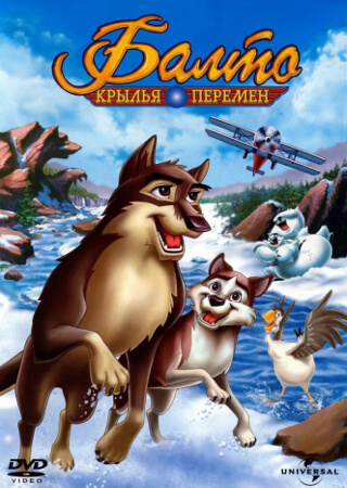 Балто 3: Крылья перемен