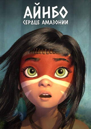 Айнбо: Сердце Амазонии