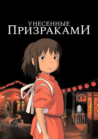 Унесённые призраками