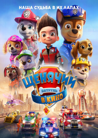 Щенячий патруль в кино