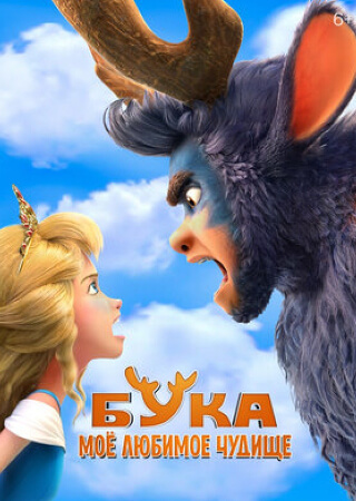 Бука: Мое любимое чудище