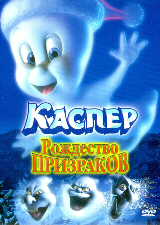 Каспер: Рождество призраков
