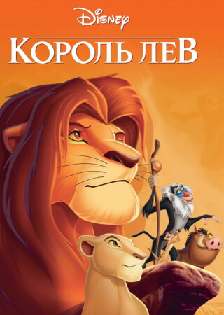 Король Лев