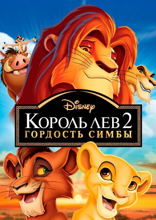 Король Лев 2