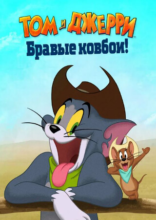 Том и Джерри: Бравые ковбои!