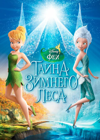 Феи: Тайна зимнего леса