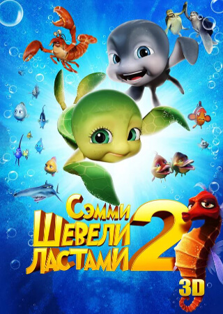 Шевели ластами 2