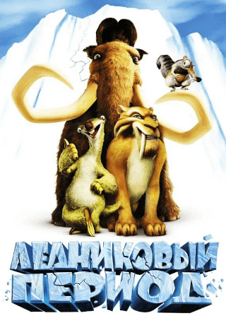 Ледниковый период