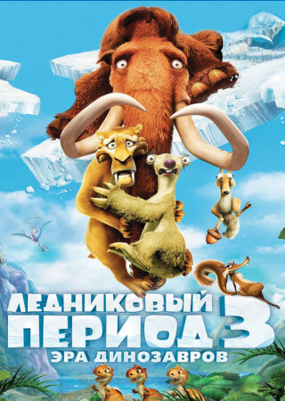 Ледниковый период 3: Эра динозавров