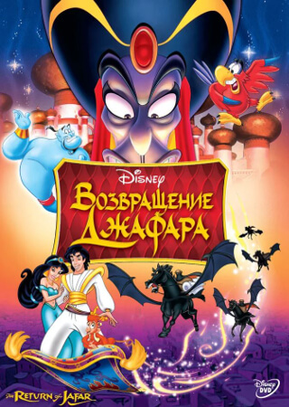 Аладдин 2: Возвращение Джафара
