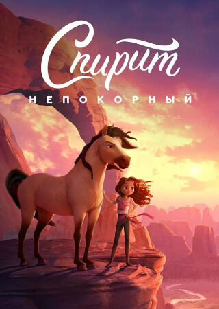 Спирит Непокорный