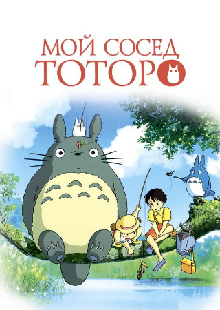 Мой сосед Тоторо