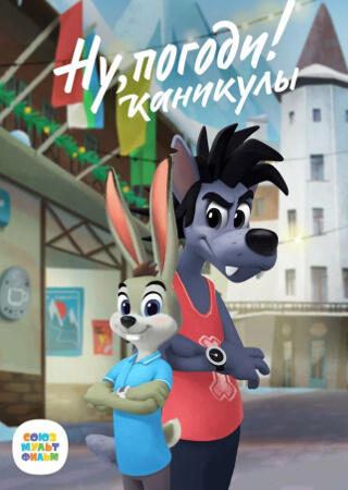Ну, погоди! Каникулы
