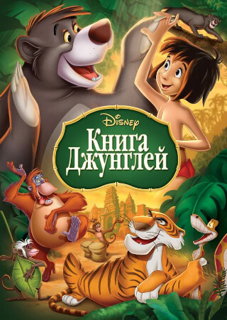 Книга джунглей