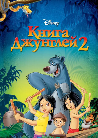 Книга джунглей 2