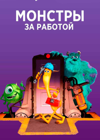 Монстры за работой