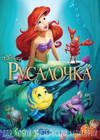 Русалочка