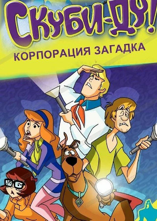 Скуби-Ду! Корпорация «Загадка»