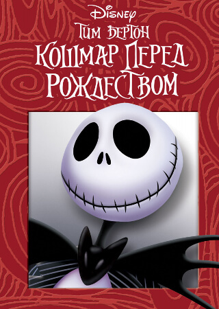 Кошмар перед Рождеством