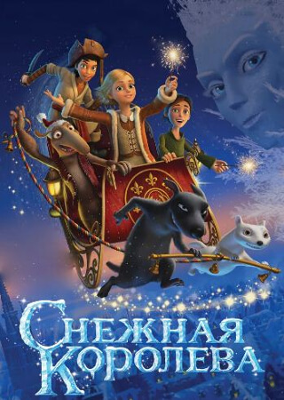 Снежная королева