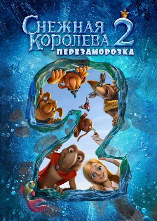 Снежная королева 2: Перезаморозка