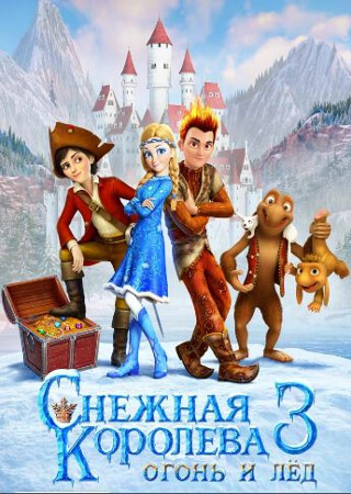 Снежная королева 3. Огонь и лед