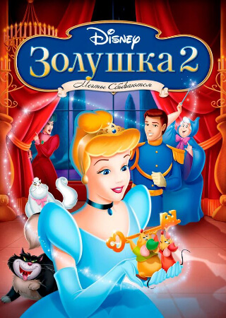 Золушка 2: Мечты сбываются