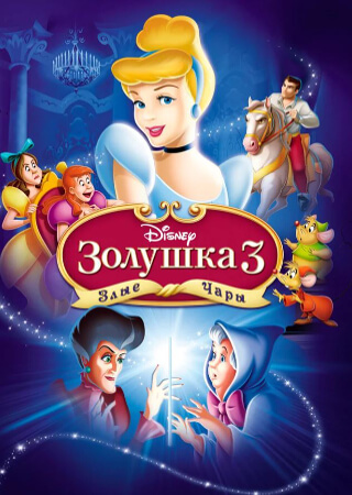 Золушка 3: Злые чары