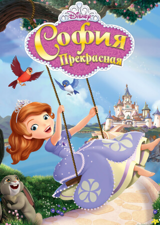 София Прекрасная