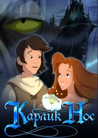 Карлик Нос