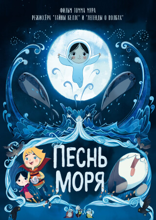 Песнь моря