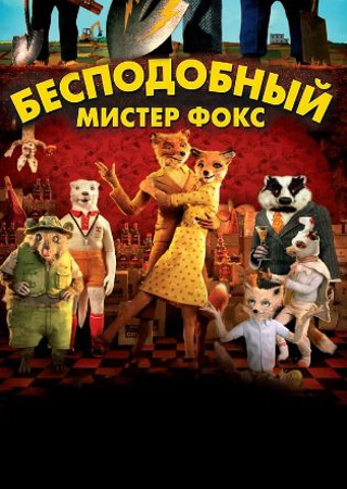 Бесподобный мистер Фокс