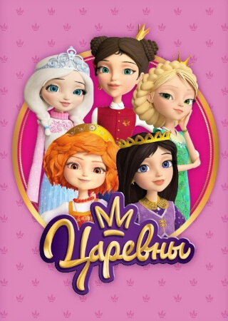 Царевны