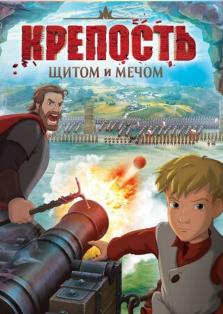 Крепость: щитом и мечом
