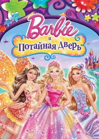 Барби и потайная дверь