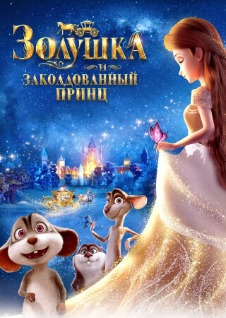 Золушка и заколдованный принц