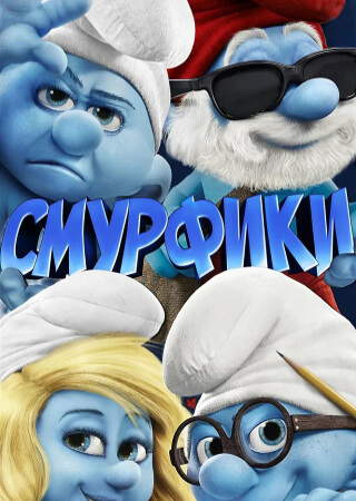 Смурфики