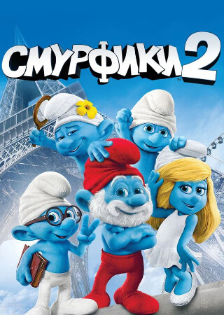 Смурфики 2