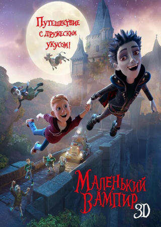 Маленький вампир