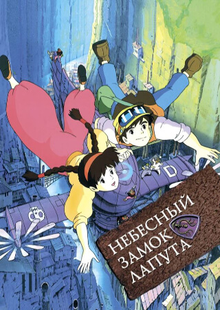 Небесный замок Лапута
