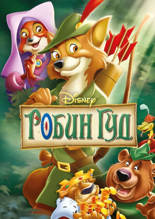 Робин Гуд