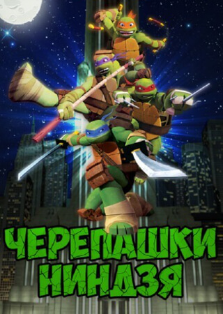 Черепашки-ниндзя
