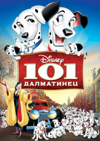 101 далматинец