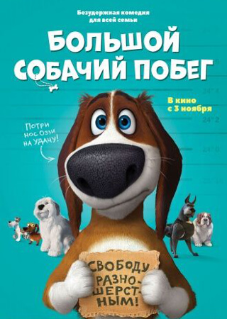 Большой собачий побег