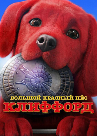 Большой красный пес Клиффорд