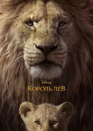 Король Лев
